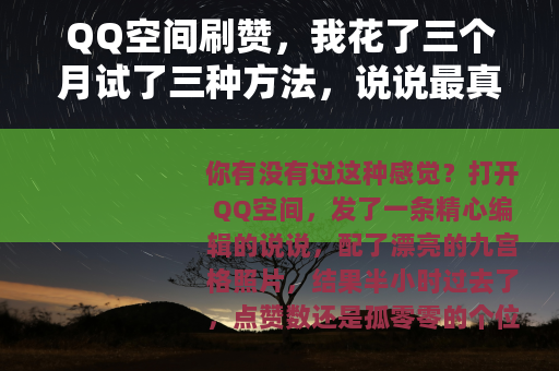 QQ空间刷赞，我花了三个月试了三种方法，说说最真实的感受