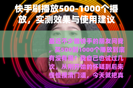 快手刷播放500-1000个播放，实测效果与使用建议