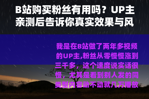 B站购买粉丝有用吗？UP主亲测后告诉你真实效果与风险