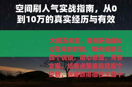 空间刷人气实战指南，从0到10万的真实经历与有效方法
