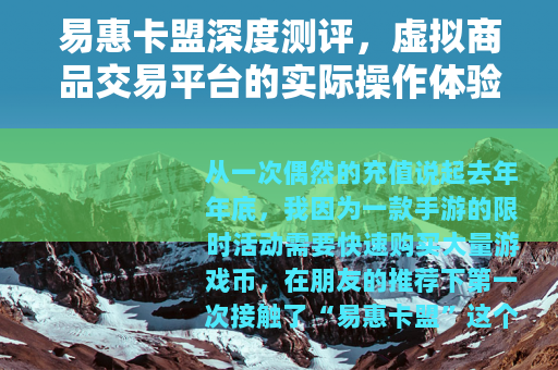 易惠卡盟深度测评，虚拟商品交易平台的实际操作体验与行业价值分析