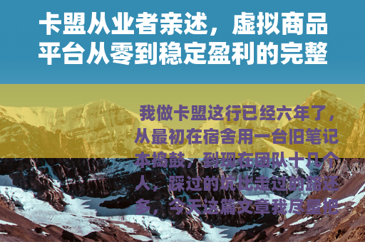 卡盟从业者亲述，虚拟商品平台从零到稳定盈利的完整操作指南