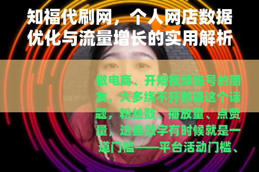 知福代刷网，个人网店数据优化与流量增长的实用解析