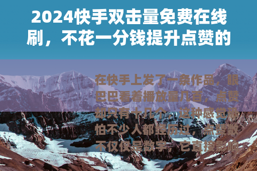 2024快手双击量免费在线刷，不花一分钱提升点赞的实操方法