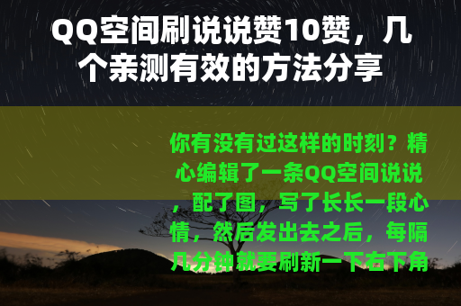 QQ空间刷说说赞10赞，几个亲测有效的方法分享