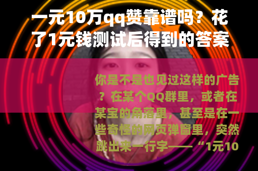 一元10万qq赞靠谱吗？花了1元钱测试后得到的答案