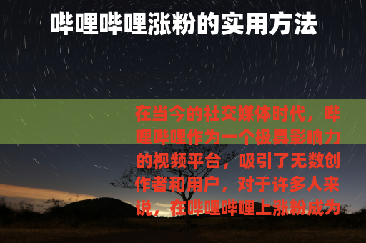 哔哩哔哩涨粉的实用方法