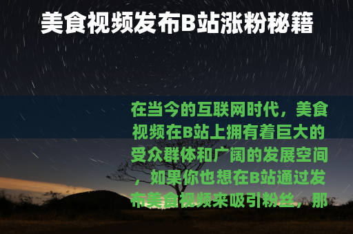 美食视频发布B站涨粉秘籍