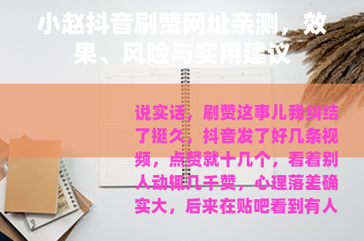 小赵抖音刷赞网址亲测，效果、风险与实用建议