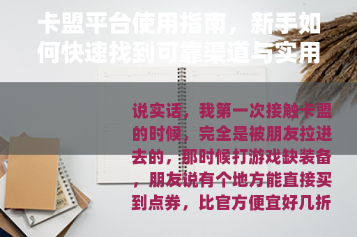 卡盟平台使用指南，新手如何快速找到可靠渠道与实用技巧