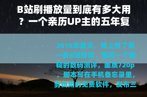 B站刷播放量到底有多大用？一个亲历UP主的五年复盘与真实评估