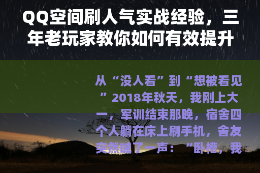 QQ空间刷人气实战经验，三年老玩家教你如何有效提升空间热度