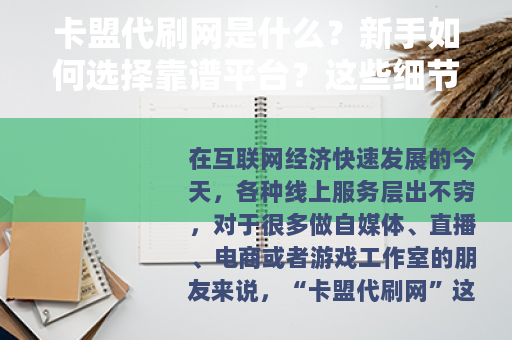 卡盟代刷网是什么？新手如何选择靠谱平台？这些细节你必须知道