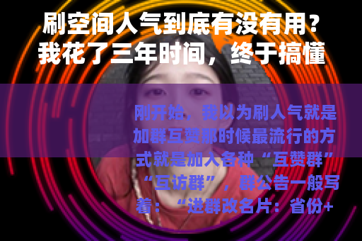 刷空间人气到底有没有用？我花了三年时间，终于搞懂了这件事