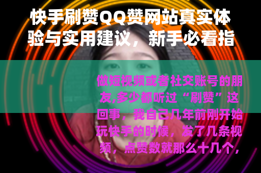 快手刷赞QQ赞网站真实体验与实用建议，新手必看指南