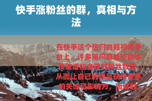 快手涨粉丝的群，真相与方法