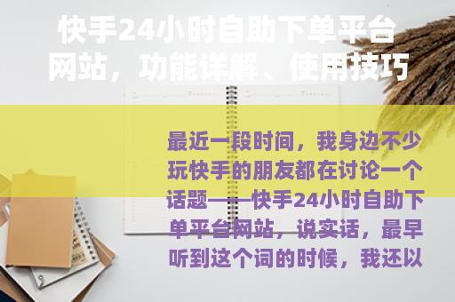 快手24小时自助下单平台网站，功能详解、使用技巧与常见问题解答