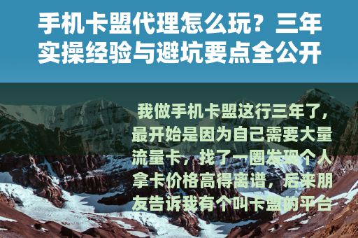 手机卡盟代理怎么玩？三年实操经验与避坑要点全公开