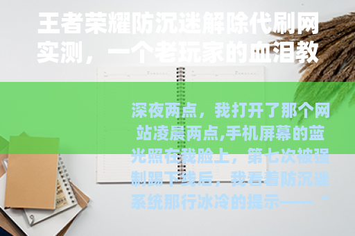 王者荣耀防沉迷解除代刷网实测，一个老玩家的血泪教训与真实反馈