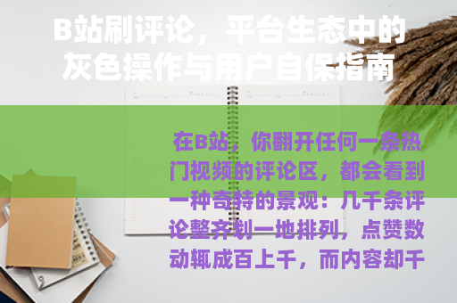 B站刷评论，平台生态中的灰色操作与用户自保指南