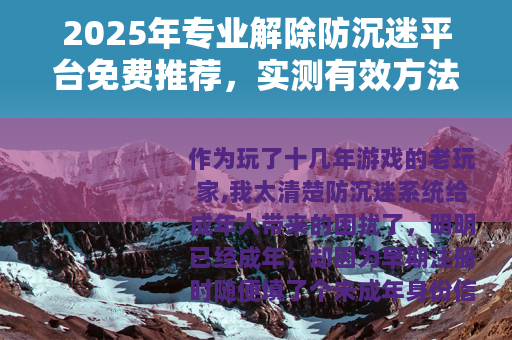 2025年专业解除防沉迷平台免费推荐，实测有效方法分享