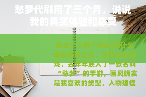 愁梦代刷用了三个月，说说我的真实体验和感受