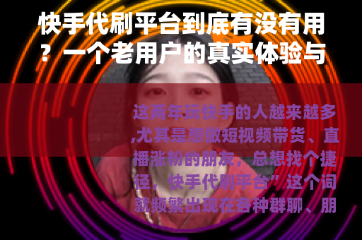 快手代刷平台到底有没有用？一个老用户的真实体验与避坑指南