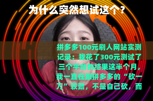 为什么突然想试这个？