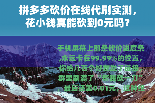 拼多多砍价在线代刷实测，花小钱真能砍到0元吗？