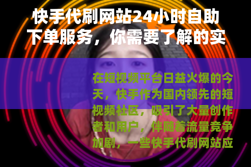 快手代刷网站24小时自助下单服务，你需要了解的实用指南