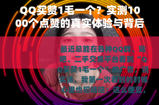 QQ买赞1毛一个？实测1000个点赞的真实体验与背后逻辑