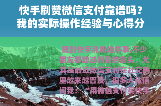 快手刷赞微信支付靠谱吗？我的实际操作经验与心得分享