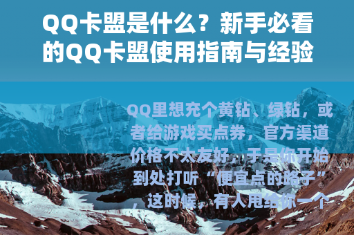 QQ卡盟是什么？新手必看的QQ卡盟使用指南与经验分享