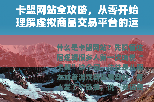 卡盟网站全攻略，从零开始理解虚拟商品交易平台的运作与选择