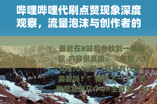 哔哩哔哩代刷点赞现象深度观察，流量泡沫与创作者的真实困境