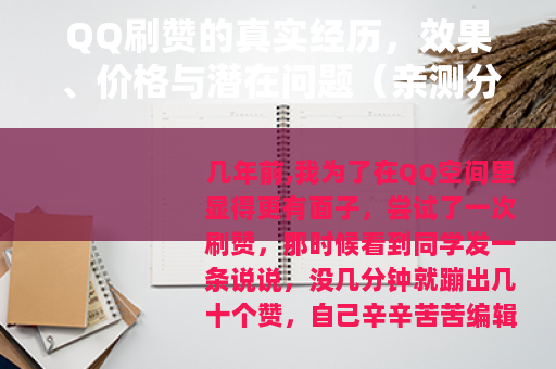 QQ刷赞的真实经历，效果、价格与潜在问题（亲测分享）