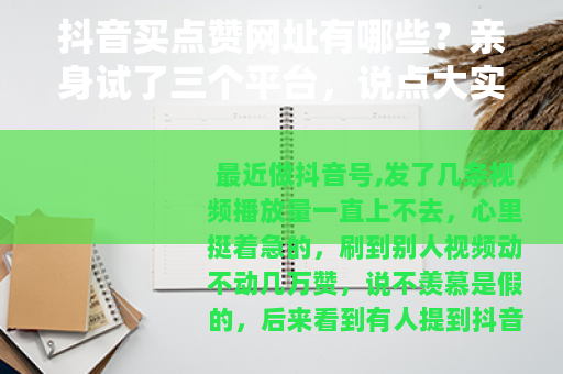 抖音买点赞网址有哪些？亲身试了三个平台，说点大实话