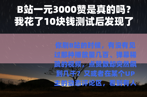 B站一元3000赞是真的吗？我花了10块钱测试后发现了这些细节