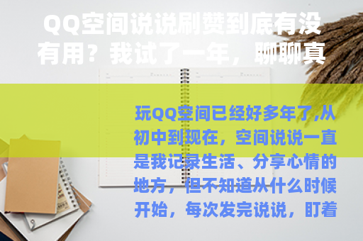 QQ空间说说刷赞到底有没有用？我试了一年，聊聊真实感受