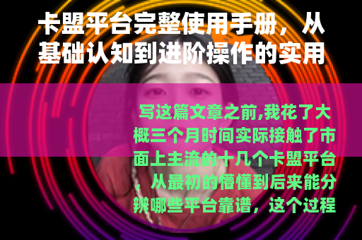 卡盟平台完整使用手册，从基础认知到进阶操作的实用指南