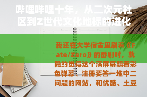 哔哩哔哩十年，从二次元社区到Z世代文化地标的进化之路