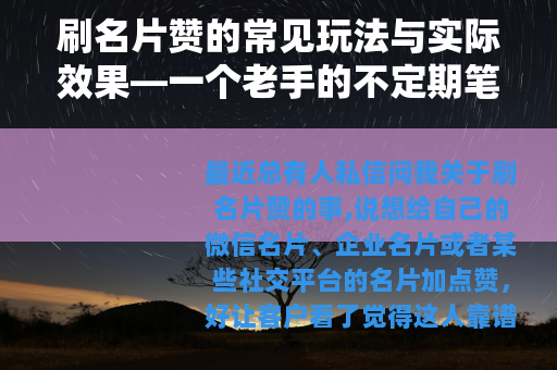 刷名片赞的常见玩法与实际效果—一个老手的不定期笔记