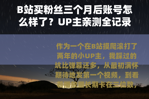 B站买粉丝三个月后账号怎么样了？UP主亲测全记录