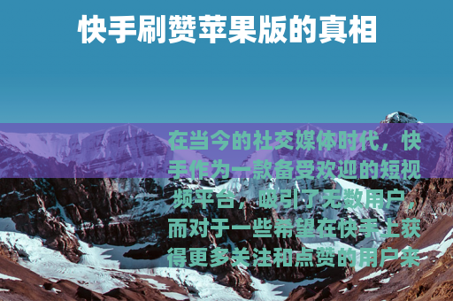 快手刷赞苹果版的真相