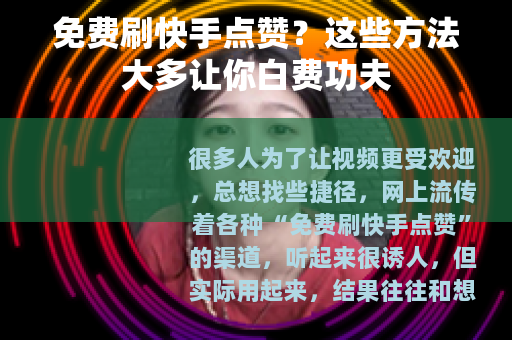 免费刷快手点赞？这些方法大多让你白费功夫