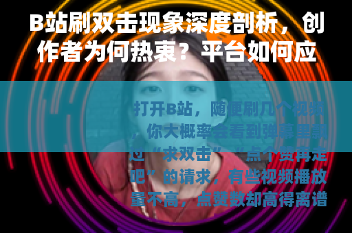 B站刷双击现象深度剖析，创作者为何热衷？平台如何应对？