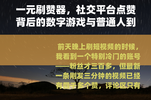 一元刷赞器，社交平台点赞背后的数字游戏与普通人到底有什么关系