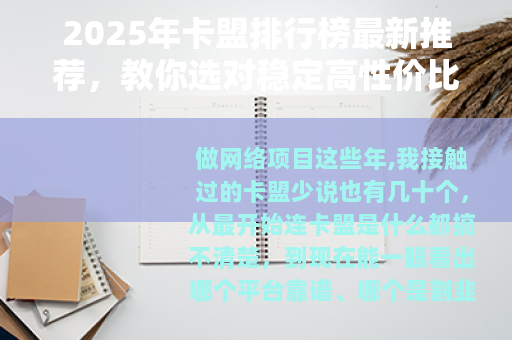 2025年卡盟排行榜最新推荐，教你选对稳定高性价比的卡盟平台