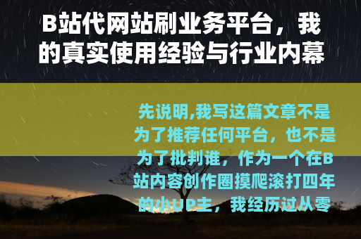 B站代网站刷业务平台，我的真实使用经验与行业内幕观察（非广告）