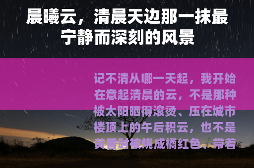 晨曦云，清晨天边那一抹最宁静而深刻的风景